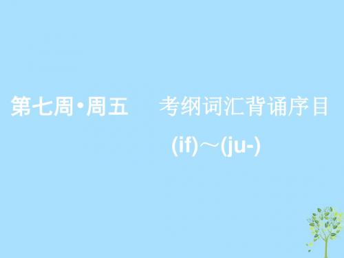 (浙江专版)2020版高考英语一轮复习素养积累第七周周五考纲词汇背诵序目(if)_(ju_)课件新人教版