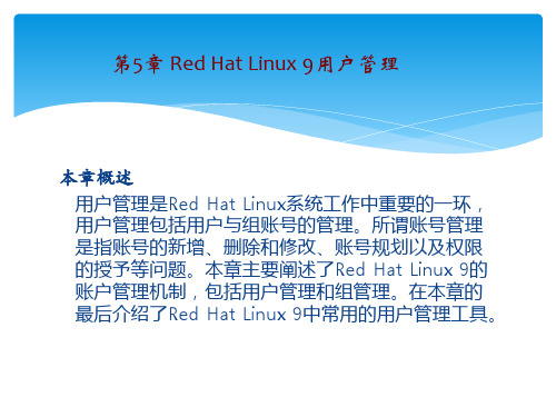 Linux操作系统实用教程第五章ppt课件