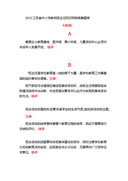 2015江苏省中小学教师班主任知识网络竞赛最新最全题库(类型全、音序排列、答案红色标注)