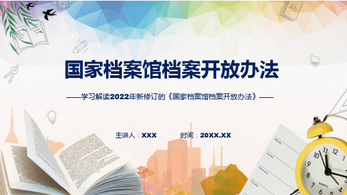 图解2022年国家档案馆档案开放办法学习解读国家档案馆档案开放办法专题演示PPT