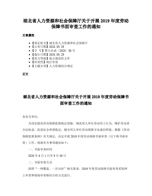 湖北省人力资源和社会保障厅关于开展2019年度劳动保障书面审查工作的通知