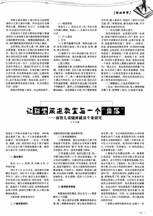 让阳光照进教室每一个“角落”——弱智儿童随班就读个案研究