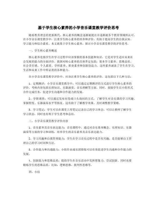 基于学生核心素养的小学音乐课堂教学评价思考