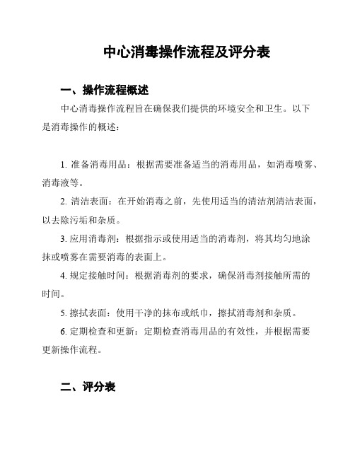 中心消毒操作流程及评分表