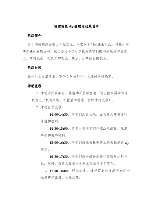 我爱我班diy蛋糕活动策划书