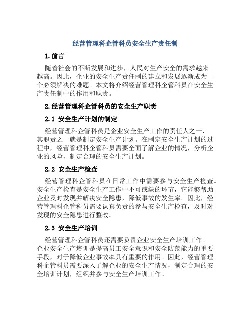 经营管理科企管科员安全生产责任制