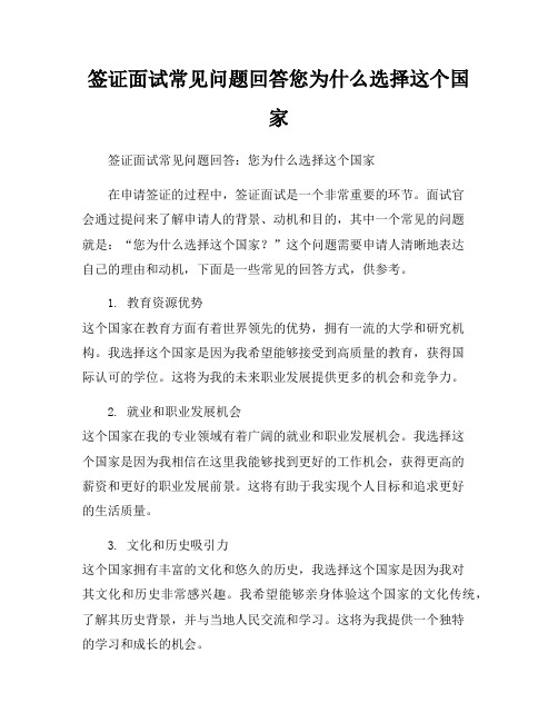 签证面试常见问题回答您为什么选择这个国家