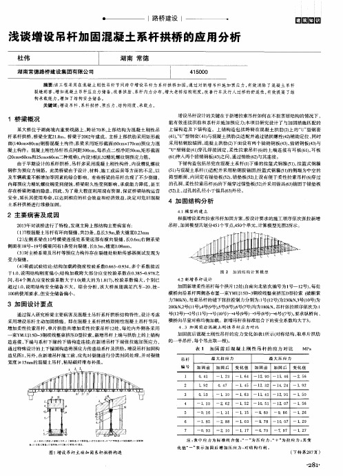 浅谈增设吊杆加固混凝土系杆拱桥的应用分析