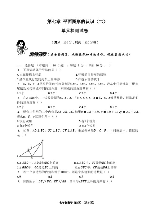 苏科版七年级数学下册 第七章 平面图形的认识(二) 单元检测试卷