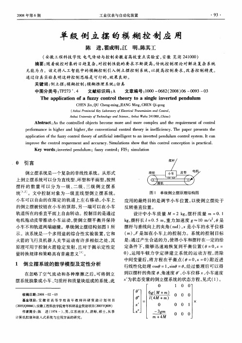 单级倒立摆的模糊控制应用