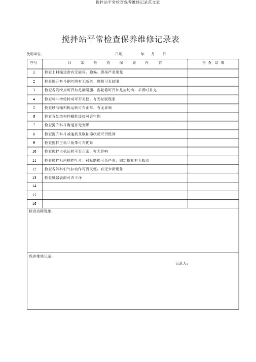 搅拌站日常检查保养维修记录范文表