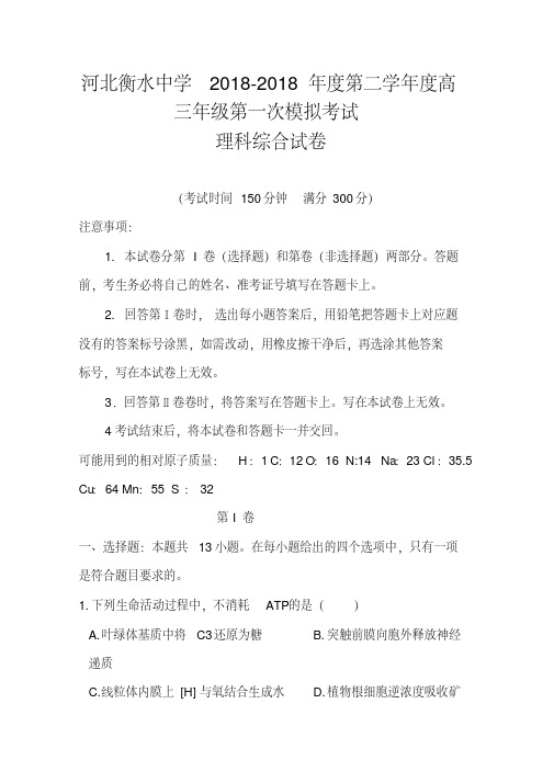 2018届河北省衡水中学高三下学期第一次模拟考试理科综合试题及答案精品