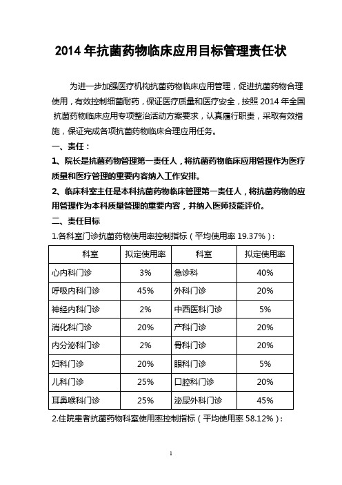 2014年抗菌药物临床应用目标管理责任状