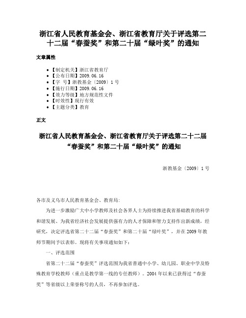 浙江省人民教育基金会、浙江省教育厅关于评选第二十二届“春蚕奖”和第二十届“绿叶奖”的通知