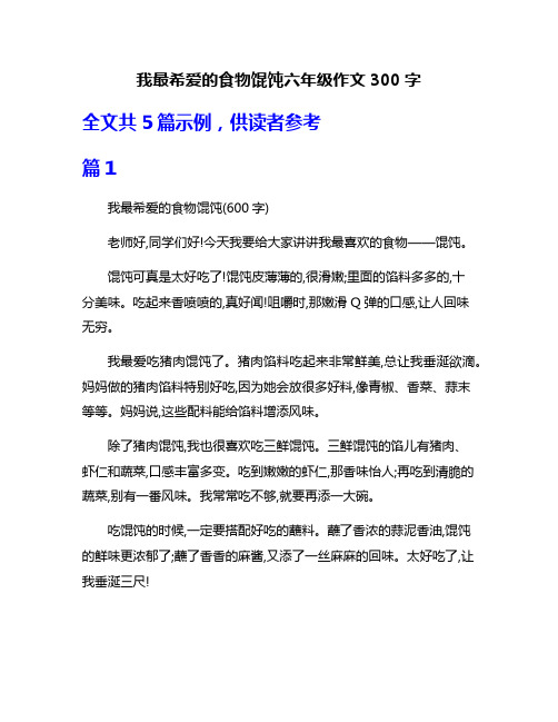 我最希爱的食物馄饨六年级作文300字