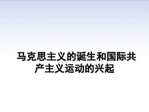 第21课 马克思主义的诞生和国际工人运动的兴起 优秀课件1