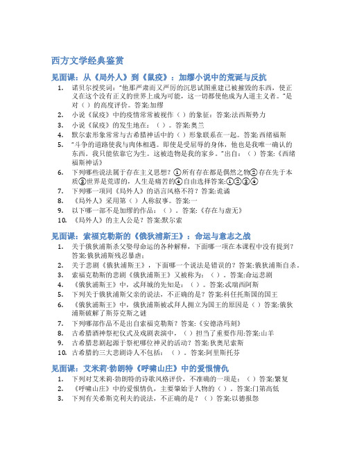 智慧树答案西方文学经典鉴赏知到答案见面课章节测试2022年