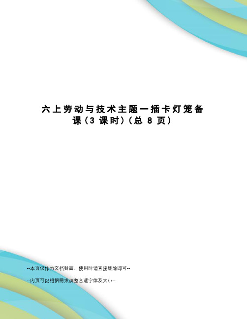 上劳动与技术主题一插卡灯笼备课