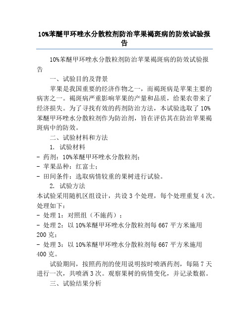 10%苯醚甲环唑水分散粒剂防治苹果褐斑病的防效试验报告