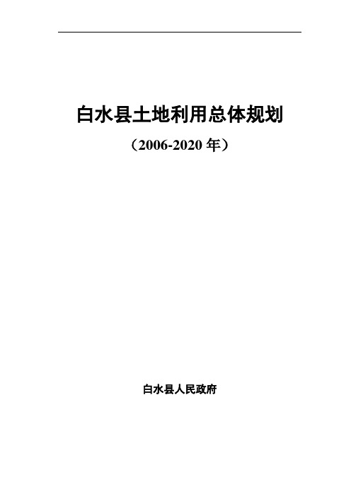 白水土地利用总体规划