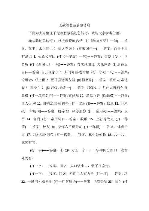 无敌智慧脑筋急转弯