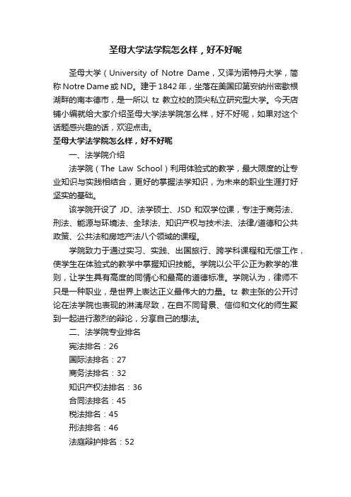 圣母大学法学院怎么样，好不好呢