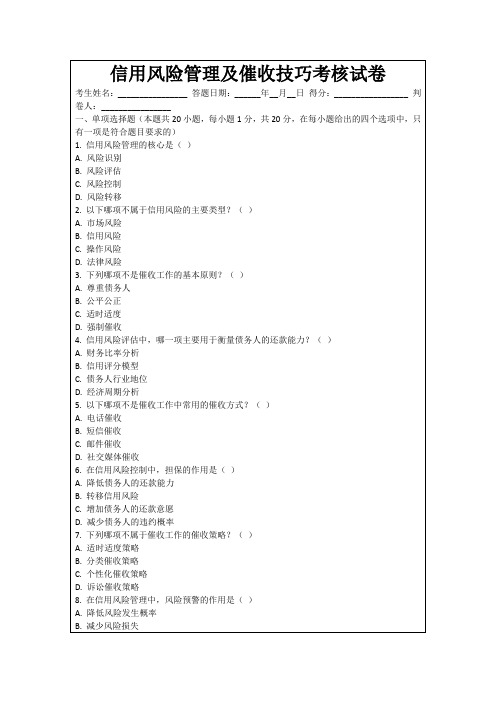 信用风险管理及催收技巧考核试卷