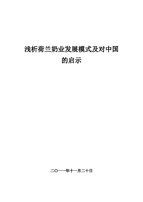 浅析荷兰奶业发展模式及对中国的启示