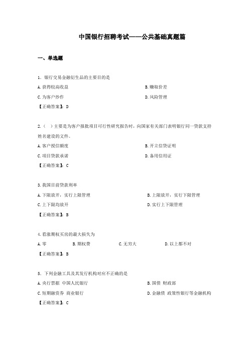 中国银行招聘考试-公共基础真题附答案