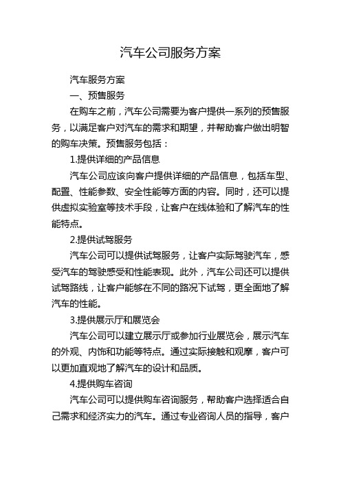 汽车公司服务方案