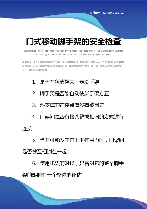 门式移动脚手架的安全检查