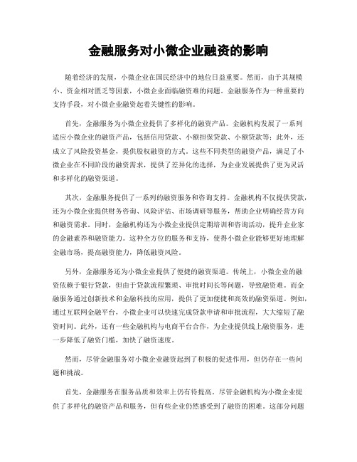 金融服务对小微企业融资的影响