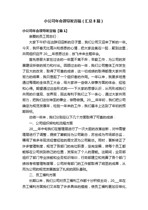 小公司年会领导发言稿（汇总8篇）