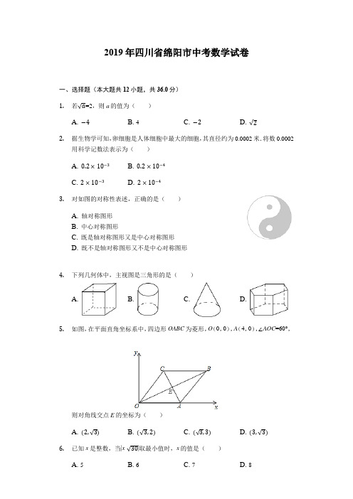 2019年四川省绵阳市中考数学试题(word版,含解析)