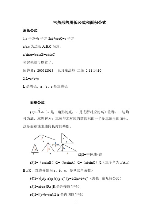 三角形的周长公式和面积公式