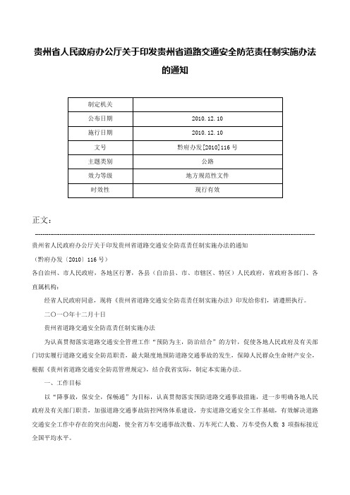 贵州省人民政府办公厅关于印发贵州省道路交通安全防范责任制实施办法的通知-黔府办发[2010]116号