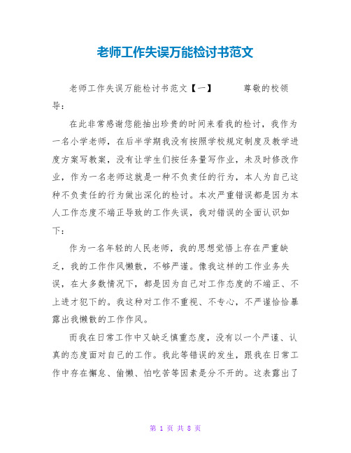 教师工作失误万能检讨书范文