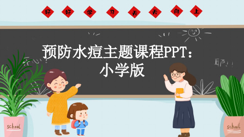 预防水痘主题课程PPT：小学版