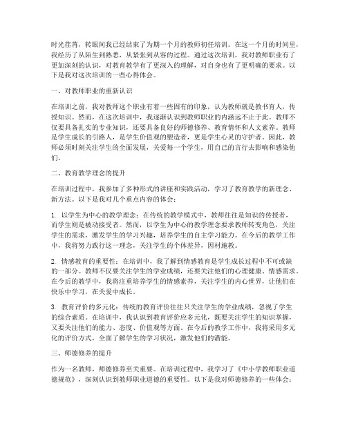 教师初任培训心得体会