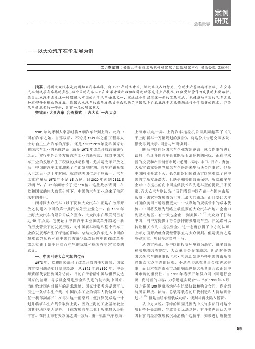 对中国汽车工业合资模式的研究——以大众汽车在华发展为例