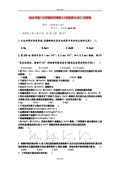 2021年高一上学期化学周练1(创新班9.23) 含答案