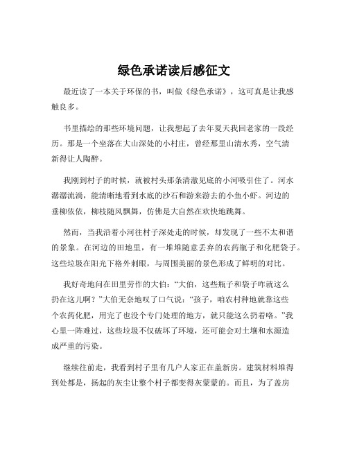 绿色承诺读后感征文