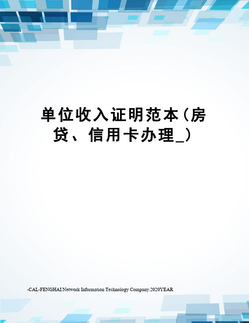 单位收入证明范本(房贷、信用卡办理_)