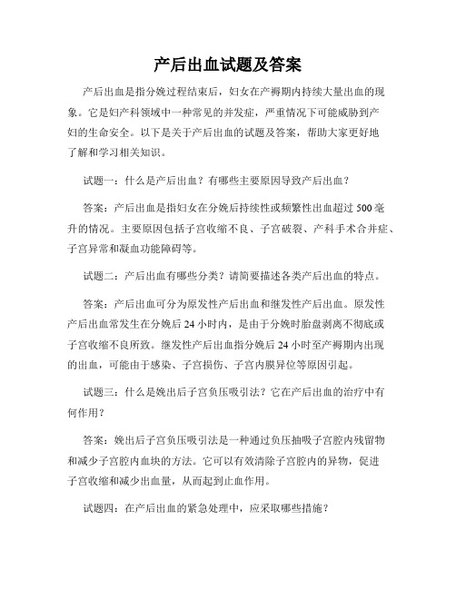 产后出血试题及答案