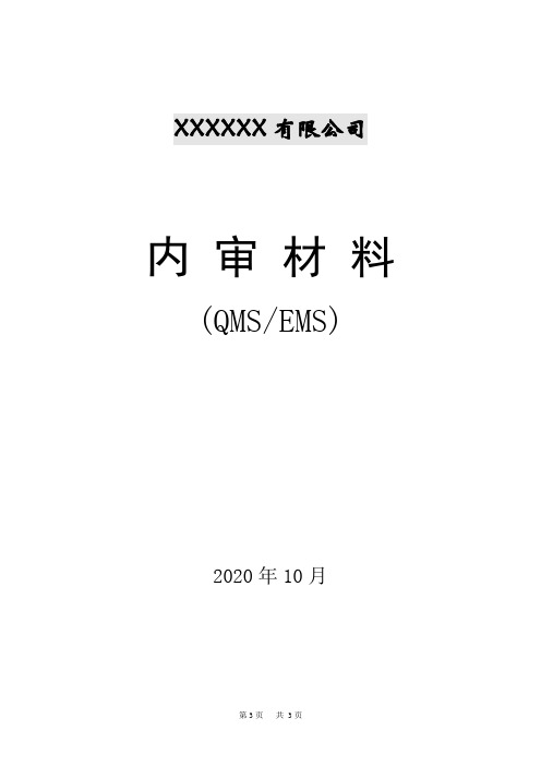 ISO9001-14001(2015版)内部审核资料全套带填写记录---2020年