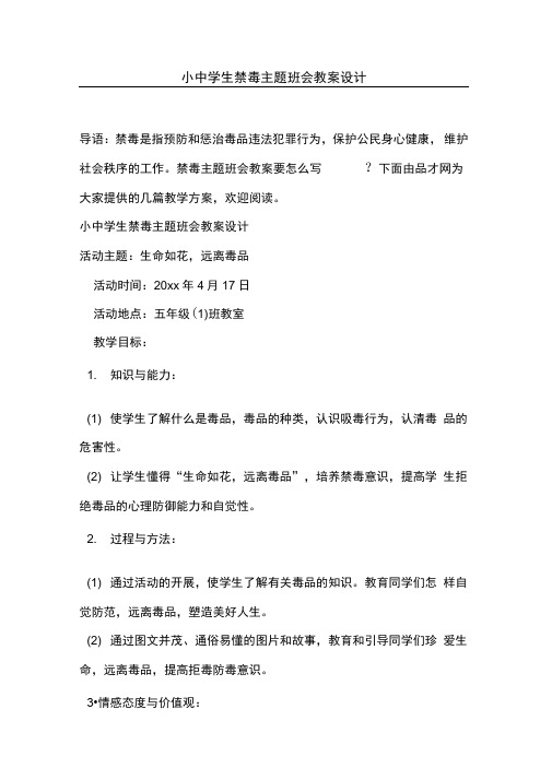 小中学生禁毒主题班会教案设计