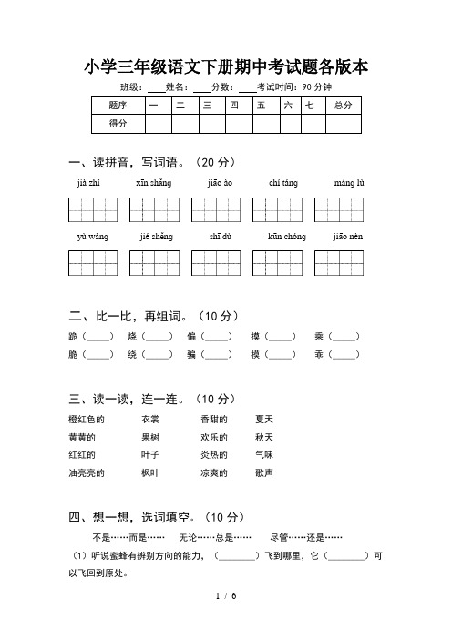 小学三年级语文下册期中考试题各版本