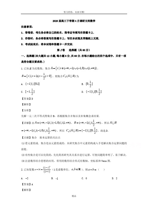 安徽省合肥市肥东县高级中学2020届高三下学期4月调研考试数学(文)试题 Word版含解析