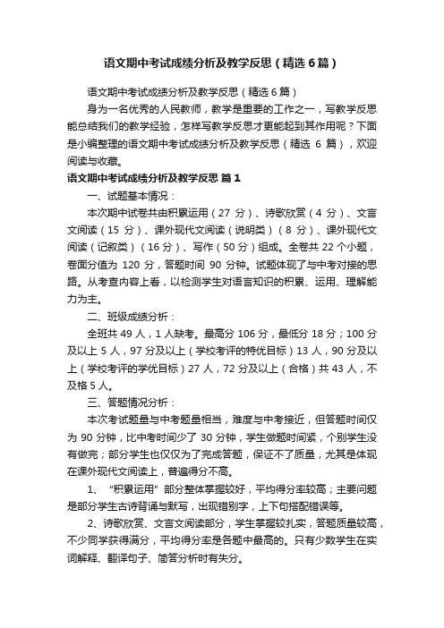 语文期中考试成绩分析及教学反思（精选6篇）