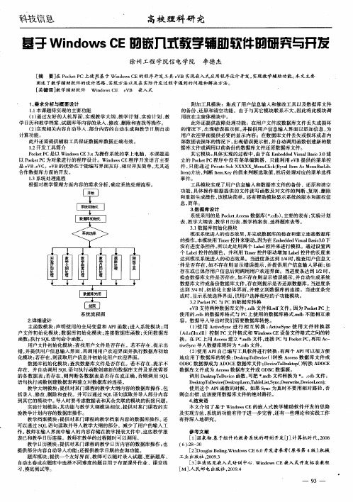 基于Windows CE的嵌入式教学辅助软件的研究与开发